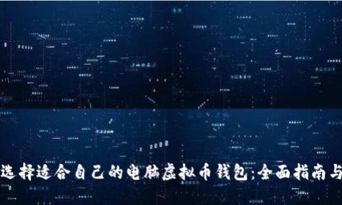 如何选择适合自己的电脑虚拟币钱包：全面指南与指南