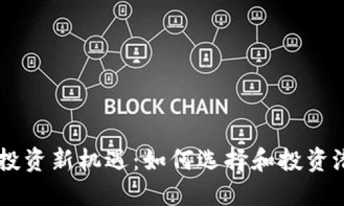 虚拟币投资新机遇：如何选择和投资潜力狗币