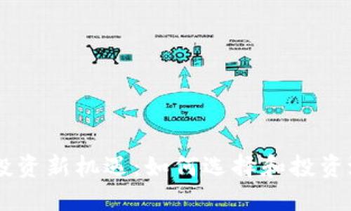 虚拟币投资新机遇：如何选择和投资潜力狗币