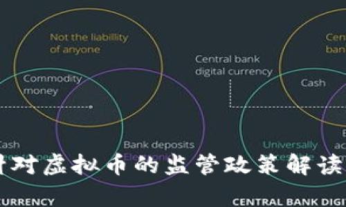 中国证监会针对虚拟币的监管政策解读及其影响分析