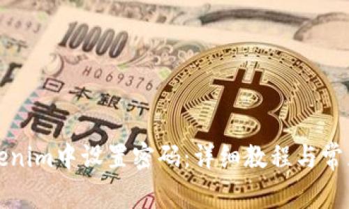 如何在Tokenim中设置密码：详细教程与常见问题解答