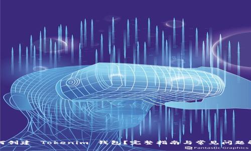 如何创建 Tokenim 钱包？完整指南与常见问题解答