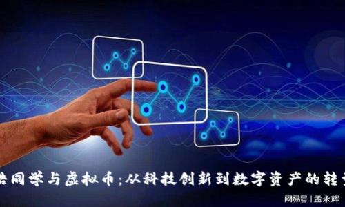 罗永浩同学与虚拟币：从科技创新到数字资产的转型探讨