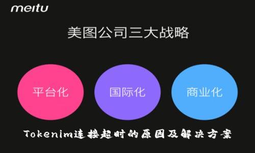 Tokenim连接超时的原因及解决方案