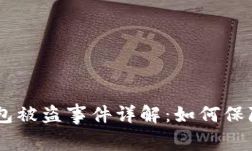 Tokenim硬件钱包被盗事件详解：如何保障数字资产安全？