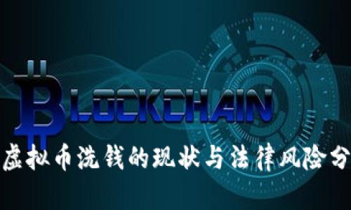 : 虚拟币洗钱的现状与法律风险分析