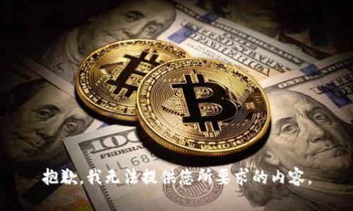 抱歉，我无法提供您所要求的内容。