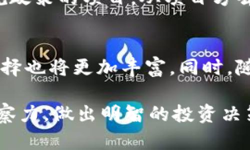 biao ti/biao ti虚拟币夹层：投资新机遇与风险解析/biao ti  
虚拟币, 夹层投资, 数字货币, 投资风险/guanjianci  

在过去的几年里，虚拟币市场如火如荼，吸引了大量投资者的关注。与此同时，夹层投资作为一种相对新颖的投资方式，逐渐进入大众视野。本文将深入探讨虚拟币夹层的概念、特点、投资机会以及潜在风险，为广大投资者提供全面的了解。

虚拟币夹层的定义
夹层投资是一种介于股权融资和债务融资之间的投资方式，通常提供一些固定收益的同时，也保留了一定的增值潜力。在虚拟币市场中，夹层投资可以理解为针对某些项目或平台发布的数字资产进行的资金融通。这种投资方式通常会涉及到智能合约的应用，确保资金的安全性和透明性。

虚拟币夹层的特点
虚拟币夹层有几个显著的特点：
ul
    listrong风险/收益平衡：/strong夹层投资通常提供介于债务和股权投资之间的收益水平，风险相对较高，但收益潜力也很大。/li
    listrong区块链技术保障：/strong虚拟币夹层投资大多采用区块链技术，保证了交易的透明性和安全性。/li
    listrong流动性：/strong一些虚拟币夹层投资项目会在交易所上市，使得投资者能够较为灵活地进行买卖。/li
/ul

虚拟币夹层的投资机会
随着虚拟币市场的不断发展，夹层投资也为投资者提供了多样化的机会。例如，一些新兴的区块链项目可能会通过夹层投资的方式吸引资金，以换取未来的收益分享。这些项目通常处于早期阶段，投资者可以以较低的成本参与到潜在的高收益项目中。

虚拟币夹层的潜在风险
尽管虚拟币夹层投资机会诱人，但风险也是不可小觑的。以下是一些可能面临的风险：
ul
    listrong市场波动：/strong虚拟币市场波动性极大，价格的剧烈波动可能会导致投资损失。/li
    listrong项目风险：/strong许多新兴项目不够成熟，实际运营中可能会出现各种问题，导致投资者面临损失。/li
    listrong监管风险：/strong各国对虚拟币的监管政策不同，可能会影响项目的合法性及参与你的投资回报。/li
/ul

与虚拟币夹层相关的问题
在了解虚拟币夹层的投资时，以下是六个相关问题，分别探讨它们。

问题一：虚拟币夹层与传统投资的区别是什么？
虚拟币夹层和传统投资之间有着显著的区别。传统投资往往是通过股票、债券等形式进行，投资者一般投注于公司的未来表现。然而，虚拟币夹层则更多地依赖于区块链技术和数字资产，投资者需要对技术背景和市场动向有更深的理解。而且，虚拟币夹层投资的流动性和透明性通常优于传统投资，虽然风险也同样很高。

问题二：如何评估虚拟币夹层投资的项目？
评估虚拟币夹层投资项目首先需要了解项目团队的背景和实操经验。一支高素质的团队通常能够更好地应对各种商业挑战。同时，还需关注项目的白皮书，分析其商业模式、市场分析及技术实现的可行性。此外，投资者也可以参考项目在社交媒体上的热度，了解社区的反馈与评价，这也是判断项目成功与否的重要依据。

问题三：怎样规避虚拟币夹层投资中的常见风险？
规避虚拟币夹层投资风险的最有效方式是多元化投资，避免将所有资金投入单一项目。同时，从项目的透明度来评估，选择那些运营良好、社区活跃的项目。此外，投资者需要保持对市场动态的敏感，及时调整持仓策略，以应对市场波动带来的风险。

问题四：哪些平台适合进行虚拟币夹层投资？
在选择平台时，投资者应优先考虑那些声誉良好、用户评价高的交易所。例如，Coinbase、Binance等全球知名的平台提供了多种数字资产的交易选择。同时，一些专注于夹层投资的项目聚合平台也值得关注，通常这些平台能够为投资者提供较为详尽的项目信息。

问题五：虚拟币夹层投资的法律合规问题如何解决？
法律合规是虚拟币夹层投资不可忽视的问题。投资者在进行投资前，需了解目标项目所在地区的法律法规。同时，选择那些合法注册并遵循相关合规政策的项目，从项目方去了解其合规性。此外，建议在投资前咨询专业的法律顾问，以更好地保障自身权益。

问题六：未来虚拟币夹层投资的发展趋势如何？
随着区块链技术的不断成熟，越来越多的传统金融机构也在进入虚拟币夹层投资领域。这预示着未来虚拟币夹层投资将进一步规范化，投资者的选择也将更加丰富。同时，随着构建DeFi（去中心化金融）生态体系的推动，夹层投资的机遇与挑战并存，投资者应保持理性与谨慎的态度。

综上所述，虚拟币夹层投资作为一种新兴的投资方式，吸引了越来越多的关注。投资者在获取收益的同时，也应关注潜在的风险，保持敏锐的市场洞察力，做出明智的投资决策。希望本文能够帮助大家更好地了解虚拟币夹层投资的特点、机会与风险。