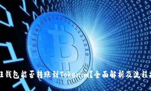 汇旺钱包能否转账到Tokenim？全面解析及流程指南