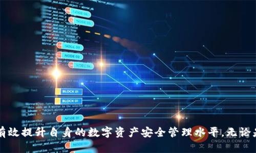   TokenIM钱包授权管理源码解析与应用指南 / 

 guanjianci TokenIM钱包, 授权管理, 源码分析, 区块链技术 /guanjianci 

随着区块链技术的快速发展，数字资产的管理、交易也逐渐成为人们关注的焦点。TokenIM钱包作为一个多功能的数字钱包，是许多人进行资产存储和交易的首选工具。本文将对TokenIM钱包的授权管理源码进行详细解析和应用指导，帮助用户更好地理解和使用这一工具。

一、什么是TokenIM钱包？
TokenIM钱包是一个基于区块链技术的去中心化钱包，它支持多种类型的数字资产，包括比特币、以太坊、ERC20等。TokenIM不仅提供安全的存储解决方案，还具备诸如交易、转账等基本功能，此外，还支持多种钱包授权管理功能，使得用户可以更好地管理他们的数字资产。

二、TokenIM钱包的特点
TokenIM钱包主要有以下几个明显的特点：
ul
listrong安全性：/strongTokenIM采用高强度的加密算法，确保用户的私钥和资产安全。/li
listrong用户友好：/strong界面简洁易用，适合各类用户使用，无论是新手还是资深用户。/li
listrong多币种支持：/strong支持多个主流币种的存储和交易，满足不同用户的需求。/li
listrong去中心化：/strong用户对自己的资产有完全的控制权，不依赖任何中心化的支付机构。/li
listrong多层授权管理：/strong提供灵活的资产管理方案，包括单独账户授权、批量管理等功能。/li
/ul

三、TokenIM钱包的授权管理模块
授权管理是TokenIM钱包中至关重要的一个模块，用户在使用钱包时，可能需要对部分功能进行授权或限制。该模块的设计考虑了用户的安全性和便利性，提供了灵活的管理方案。

四、源码结构分析
为了深入理解TokenIM钱包的授权管理源码，我们需要先分析其源代码的结构。一般来说，TokenIM钱包的源码分为几个核心模块：
ul
listrong前端界面模块：/strong主要负责用户交互，包括授权申请、状态显示等。/li
listrong后台逻辑模块：/strong负责处理用户的授权请求，包括验证、逻辑执行等。/li
listrong数据存储模块：/strong用于保存用户的授权信息和操作记录，支持数据库的读写操作。/li
listrong安全加密模块：/strong负责用户数据和操作的信息加密，确保安全性。/li
/ul

五、TokenIM钱包授权管理功能实现
在TokenIM钱包的授权管理中，用户可以对账户的权限进行多个方面的控制。具体来说，这些功能包括：
ul
listrong单账户授权：/strong用户可以单独对某一账户进行授权，设置该账户的操作权限。/li
listrong批量管理：/strong用户可以针对多个账户进行统一的授权或撤销操作，提高管理效率。/li
listrong定时授权：/strong用户可以设置某些操作在特定时间内生效，保障资金安全。/li
listrong授权记录查询：/strong用户可以随时查询历史授权记录，确保所有操作透明可追溯。/li
/ul

六、可能遇到的问题
在使用TokenIM钱包的授权管理功能时，用户可能会遇到一些问题，以下是一些常见问题及其详细解析：

1. 如何进行TokenIM钱包的初始设置？
初次使用TokenIM钱包时，用户需要经过几个简单的步骤进行初始设置：
ol
listrong下载与安装：/strong用户可以通过官方网站下载TokenIM钱包的安装包，并按照指引进行安装。/li
listrong创建新账户：/strong安装完成后，用户需要创建一个新的钱包账户，记录好助记词作为恢复凭证。/li
listrong安全设置：/strong强烈建议用户设置复杂的密码，并启用双重验证功能。/li
listrong授权管理设置：/strong用户可以根据需要进行初步的授权管理设置，此时可添加其他用户进行权限分配。/li
/ol

2. 如何撤销已经授予的权限？
若用户希望撤销已经授予的权限，则可以按照以下步骤操作：
ol
listrong登录钱包：/strong用户需使用自己的账户信息登录到TokenIM钱包。/li
listrong进入授权管理：/strong在钱包主界面找到授权管理功能入口，进入该功能页面。/li
listrong选择账户：/strong在授权管理页面选择需要撤销权限的账户，点击“撤销授权”按钮。/li
listrong确认操作：/strong确认撤销操作，系统会自动更新账户的权限状态。/li
listrong查看记录：/strong最后可以在授权记录中查看权限变更的历史，确保操作的成功。/li
/ol

3. 如何解决授权管理中出现的错误？
在使用授权管理时，用户可能会遇到一些错误，这里提供几种常见错误及解决方案：
ul
listrong授权失败：/strong如果在进行授权时出现失败，建议用户检查网络连接是否正常，并确保输入的账户和权限设置是正确的。/li
listrong权限未更新：/strong如果权限没有按预期更新，用户可以尝试注销后重新登录，或清空缓存后刷新页面。/li
listrong系统异常：/strong如遇到系统异常，用户可以等待一段时间再试，若仍未解决可联系技术支持或查看官方公告。/li
/ul

4. TokenIM钱包的授权管理是否安全？
TokenIM钱包的授权管理设计考虑了多重安全因素，包含但不限于：
ul
listrong加密技术：/strong使用行业领先的加密算法，确保数据存储和传输过程的安全性。/li
listrong用户控制：/strong用户是自己资产的唯一控制者，可随时修改或撤回授权，保障个人资产的安全。/li
listrong透明性：/strong所有授权操作都有记录可查询，确保每一笔变更都可以追溯并公开。/li
/ul

5. 如何提高TokenIM钱包的安全性？
为确保TokenIM钱包的使用安全，用户可以采取以下措施：
ul
listrong设置强密码：/strong使用至少8位且包含大小写字母、数字及特殊符号的强密码，减少被破解的风险。/li
listrong启用双重认证：/strong建议使用双重认证，增加账户安全性，避免未授权访问。/li
listrong定期更改密码：/strong定期更改账户密码，避免长期使用相同密码带来的安全隐患。/li
listrong谨慎授权：/strong在进行授权操作时，确保清楚所授予的权限内容，避免误授权。/li
/ul

6. TokenIM钱包是否支持多种语言？
TokenIM钱包设计之初就考虑到了国际用户的需求，现已支持多种语言，包括中文、英文、法文等。用户可在设置中选择所需语言，使得操作更为便捷。

总结
TokenIM钱包的授权管理功能为用户提供了灵活而安全的数字资产管理方式。通过本文的详细解析与指导，希望能够帮助用户更好地理解TokenIM钱包的使用，并有效提升自身的数字资产安全管理水平。无论是个人使用还是团队应用，TokenIM钱包都能够满足相应的需求。在不断变化的区块链环境中，保持对新技术的关注与学习，将是每位用户提升自身能力的重要途径。