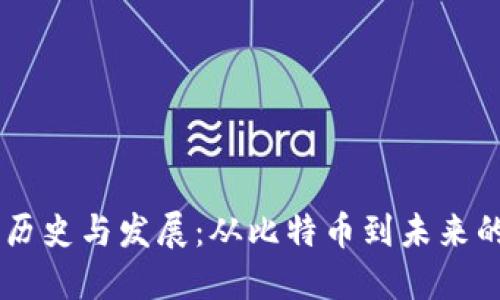 虚拟币的历史与发展：从比特币到未来的数字货币