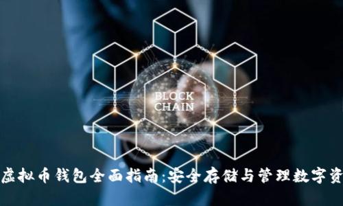 : 虚拟币钱包全面指南：安全存储与管理数字资产