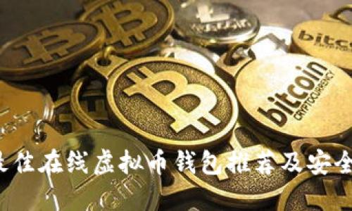 2023年最佳在线虚拟币钱包推荐及安全使用指南