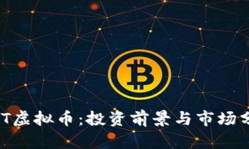 NHT虚拟币：投资前景与市场分析