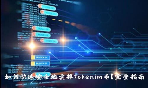如何快速安全地卖掉Tokenim币？完整指南