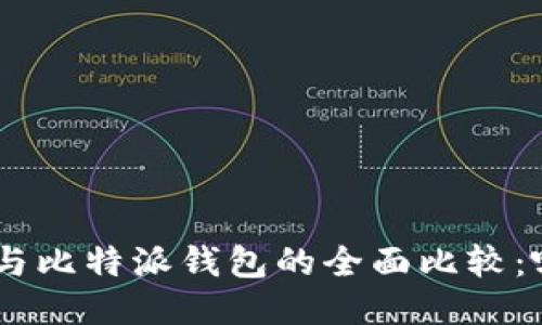 Tokenim钱包与比特派钱包的全面比较：哪个更适合你？