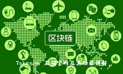 Tokenim 正确官网及其功能详解