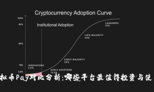 虚拟币Pay对比分析：哪些平台最值得投资与使用？