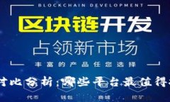 虚拟币Pay对比分析：哪些平台最值得投资与使用