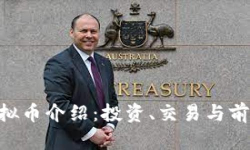 BYT虚拟币介绍：投资、交易与前景分析