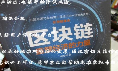 投资虚拟币赚钱是否合法？解析投资风险与法律边界

虚拟币, 投资, 合法性, 赚钱/guanjianci

随着数字货币的飞速发展，越来越多的人开始关注并投资虚拟币。虚拟币的价值波动大，收益回报也十分可观，使得许多投资者跃跃欲试。然而，投资虚拟币赚钱的合法性一直是一个备受争议的话题。本文将深入探讨投资虚拟币赚钱是否违法，以及相关的法律风险和市场环境。

虚拟币的定义与特点

虚拟币，也称为数字货币，是一种基于区块链技术的非实体货币，可以用来进行交易和投资。与传统货币相比，虚拟币的最大特点在于去中心化，交易不需要银行或其他金融机构的介入。这意味着交易的速度快、成本低，同时也存在一定的匿名性，这也是很多人投资虚拟币的原因之一。

此外，虚拟币的种类繁多，包括比特币、以太坊、莱特币等，不同币种的市场表现、技术特点和应用场景各不相同，一些币种的价值泡沫也让投资者在追求利润时格外小心。

法律框架：各国对虚拟币的监管

对于投资虚拟币的法律规定，各国的态度截然不同。一些国家对虚拟币持开放态度，积极推动虚拟币技术的应用；而另一些国家则因为其不稳定性和安全隐患而限制或禁止其使用。

例如，在美国，虚拟币被视为财产，投资者需遵守相应的税法和证券法。尽管如此，美国证券交易委员会（SEC）对很多初创的虚拟币项目进行严格监管，以防止欺诈和市场操控。相较之下，中国在2017年严禁了ICO（首次代币发行）和国内的虚拟货币交易，认为这会危害金融安全。

因此，投资者在开展虚拟币交易时，一定要遵循当地的法律法规，确保自己的投资行为不违反法律。

投资虚拟币的法律风险

尽管投资虚拟币在某些国家是合法的，但仍然伴随着众多法律风险。首先，市场的合规性相对较低，存在高风险的欺诈行为。如去中心化交易所越来越多，平台的信誉和安全性值得怀疑，一旦出现黑平台，投资者的资产可能会面临巨大损失。

其次，虚拟币的交易是匿名的，但并不代表完全不受监管。在某些情况下，投资者可能无法证明资金来源，可能面临洗钱等法律风险。因此，尽量收集交易记录和证据，确保在法律层面上的自我保护是非常必要的。

投资虚拟币的收益与风险

投资虚拟币的关键在于分析收益与风险的平衡。虚拟币市场极为波动，成功的投资者往往需要对市场动态有敏锐的洞察力。牛市期间，投资者可能在短时间内获得数倍的收益，但也可能因为市场突发事件，瞬间损失惨重。

例如，比特币在2017年的价格飙升，很多投资者一夜之间变成百万富翁；但在2021年，随着市场的调整，高额的投资回报又瞬间变得不复存在。对于普通投资者来说，冷静判断市场趋势、把握投资时机、设定合理的止盈和止损策略至关重要。

普通投资者如何合法投资虚拟币

对于普通投资者来说，要合法投资虚拟币，一方面需要进行充分的市场调研，了解所投资的币种、交易所的信誉以及行业动态；另一方面，要遵循法律法规，确保自己的投资行为是合规的。

可以选择一些知名度高、受监管的交易平台进行投资，同时使用相应的安全措施保护自己的账户，比如开启双重验证、使用冷钱包存储资产等。此外，学习基本的法律知识，明白自己的权益和义务，也是每位投资者的必要功课。

常见问题解答

在讨论“投资虚拟币赚钱犯法吗”这一话题时，很多人可能会有以下几个疑问：

1. 投资虚拟币是否违法？
在许多国家和地区，投资虚拟币本身并不违法，但必须遵守当地的法律法规。一些国家有详细的法规指导虚拟币的管理和交易，而另一些国家则对其持谨慎态度。了解自己所在地区的法律规定非常重要。

2. 如何识别虚拟币投资的欺诈行为？
识别虚拟币投资的欺诈行为，可以关注投资项目的透明度、团队的信誉度、是否有明确的白皮书和具体的技术支持等。投资者需始终保持警惕，并避免那些声称能快速致富的项目。

3. 投资虚拟币的保值措施有哪些？
投资者可以通过多元化投资、定期调整投资组合、使用止损策略等手段来保值。此外，保持对市场的敏锐度，及时掌握行业动态，也能帮助降低风险。

4. 投资虚拟币会被征税吗？
在很多国家，投资虚拟币所得收益是需要纳税的。具体的税率和税务政策因地区而异，投资者应咨询专业的税务顾问以确保合规。

5. 如何选择虚拟币交易平台？
选择虚拟币交易平台时，投资者应查看平台的安全性、用户评价、政府监管情况等。优先选择那些持有监管牌照且具有良好用户评价的平台。

6. 未来虚拟币的法律地位会发生变化吗？
随着虚拟币市场的不断成熟与发展，其法律地位可能会随着技术的进步而有所改变。各国政府也在不断调整相关法规，以更好地应对市场的发展，因此密切关注行业动态显得尤为重要。

总之，投资虚拟币是一个充满机遇与挑战的市场，投资者在追求利润的同时，也要时刻保持警惕，法律意识和金融安全意识必不可少。希望本文能帮助您在虚拟币投资的道路上更为顺利与安全。