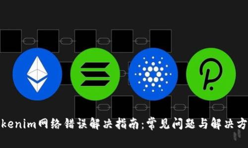 Tokenim网络错误解决指南：常见问题与解决方案