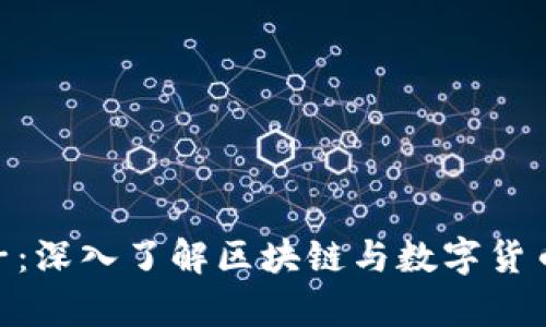 Tokenim粒子：深入了解区块链与数字货币的前沿技术