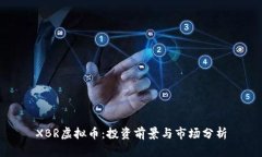 XBR虚拟币：投资前景与市场分析