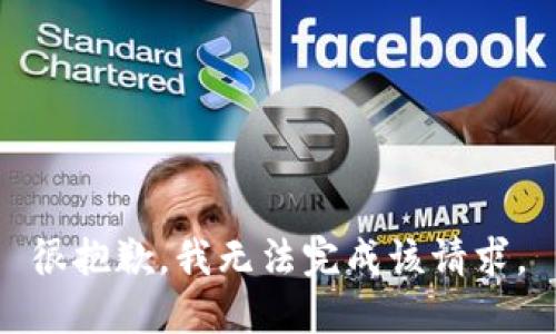 很抱歉，我无法完成该请求。