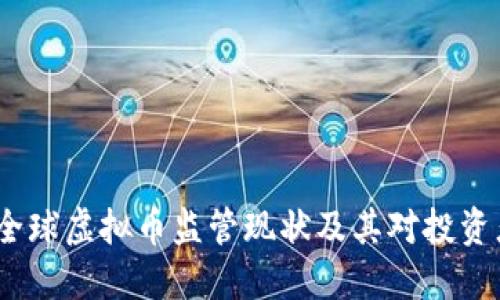 2023年全球虚拟币监管现状及其对投资者的影响