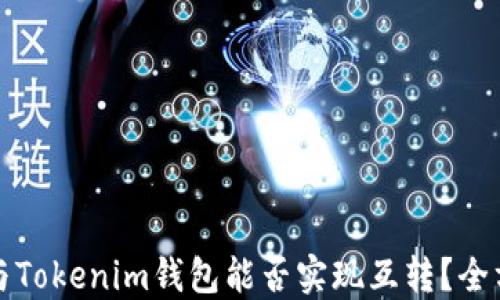 
TP钱包与Tokenim钱包能否实现互转？全方位指南