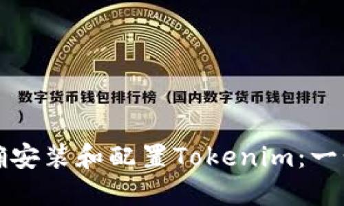 如何正确安装和配置Tokenim：一步步教程