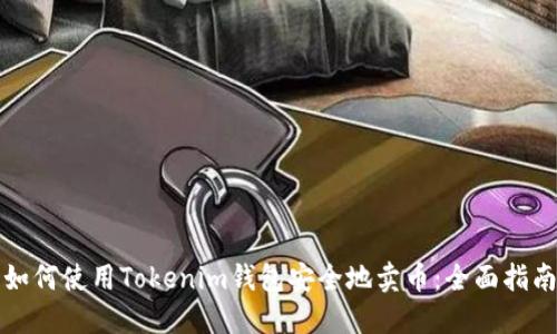如何使用Tokenim钱包安全地卖币：全面指南
