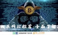 2023年最佳虚拟币相关网站推荐：全面了解加密货