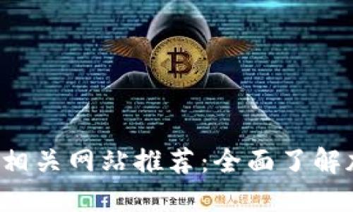 2023年最佳虚拟币相关网站推荐：全面了解加密货币的必备平台