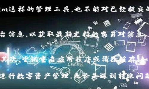   Tokenim转账一直在加载中？详解如何解决这个问题！ / 

 guanjianci Tokenim, 转账, 加载中, 解决方案 /guanjianci 

在使用Tokenim进行转账时，许多用户可能会遇到“转账一直在加载中”的问题。这种情况不仅让人感到焦虑，同时也影响到用户体验。本文将深入探讨造成这个问题的原因及其解决方案，并回答与之相关的一些常见问题，以帮助广大用户更好地使用Tokenim。为方便您的浏览，文章将分为多个部分进行详细介绍。

一、Tokenim概述
Tokenim是一种数字资产管理工具，允许用户在区块链网络上进行各种加密货币的转账、交易和投资。随着数字货币的流行，Tokenim逐渐成为许多用户的首选平台。然而，技术问题不可避免，其中“转账一直在加载中”就是一种常见问题。

二、转账一直在加载中的原因
造成Tokenim转账一直在加载中的原因有多种，主要包括网络延迟、系统故障、资金不足或区块链网络拥堵等。以下是一些具体的原因：
ul
  listrong网络延迟/strong：当用户的网络环境不稳定或速度较慢时，转账请求可能会由于网络延迟而卡在“加载中”状态。/li
  listrong系统故障/strong：有时候，Tokenim本身可能会因为系统维护或故障导致转账请求处理缓慢。/li
  listrong资金不足/strong：如果用户的Tokenim钱包余额不足以支付转账的费用，转账请求将无法完成，导致加载状态停滞不前。/li
  listrong区块链网络拥堵/strong：在高负荷期间，区块链网络可能会出现拥堵现象，导致转账请求排队等待处理。/li
/ul

三、解决方案
如果您遇到Tokenim转账一直在加载中的问题，可以尝试以下几种解决方案：
ul
  listrong检查网络连接/strong：确保您的网络连接正常，可以尝试重启路由器或更换网络环境。/li
  listrong更新应用程序/strong：确保您的Tokenim应用程序是最新版本，因为有些问题可能在最新版本中已被修复。/li
  listrong确认账户余额/strong：检查您的Tokenim账户余额是否充足，包括转账费用。/li
  listrong等待一段时间/strong：如果是由于区块链网络拥堵，可以选择暂时等待，通常在高峰期后问题会有所缓解。/li
  listrong联系客户支持/strong：如果以上方法都没有解决问题，可以联系Tokenim客户支持以获得帮助。/li
/ul

四、相关问题及解答

问题1：Tokenim转账需要多长时间？
Tokenim转账的时间取决于多个因素，包括区块链网络的拥堵情况、转账金额以及是否需要额外的确认。在正常情况下，标准转账可能需要几分钟到几小时不等。如果是在网络高峰期，转账时间可能会更长。

问题2：如何保证转账的安全性？
为保障转账的安全性，用户可以采取以下措施：首先，确保使用强密码来保护自己的Tokenim账户。其次，启用两步验证功能，以增加额外的安全层。此外，用户还应保持对可疑活动的警惕，不随意点击不明链接或下载不明应用。

问题3：什么是转账费用？
转账费用是指在进行数字货币转账时，需要支付给矿工的费用。这些费用用于激励矿工在区块链上处理和确认交易。转账费用通常根据网络需求而波动，越是网络繁忙，费用就可能越高。

问题4：可以撤销正在进行的转账吗？
在大多数情况下，一旦转账请求被发送到区块链，就无法撤销。因此，在进行转账之前，用户应仔细确认所有信息，确保无误。即使是Tokenim这样的管理工具，也不能对已经提交的转账进行撤销。

问题5：Tokenim支持哪些交易对？
Tokenim支持多种数字货币和交易对，具体支持的币种和交易对会根据市场变化进行调整。建议用户定期查看Tokenim的官方公告或平台信息，以获取最新支持的交易对信息。

问题6：如果Tokenim出现故障，我该如何处理？
如果Tokenim出现故障，用户可以通过以下方式处理：首先，检查Tokenim的官方社交媒体或网站，确认是否存在系统维护或故障的公告。其次，尝试重启应用程序或清除缓存。如果问题持续存在，建议向Tokenim的客户支持寻求帮助。

通过本文的全面解读，相信您对Tokenim转账一直在加载中的问题有了更深入的了解。希望这些信息能够帮助您更顺利地使用Tokenim进行数字资产管理。无论是遇到转账问题还是其他使用疑问，及时处理和解决都是非常重要的。保持关注Tokenim的最新动态，有助于您更好地管理数字资产。