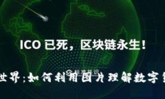 虚拟币的世界：如何利用图片理解数字货币的未