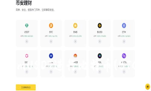 如何使用TokenimUSDT进行比特币(BTC)转账：全面指南