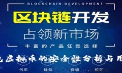 k宝钱包虚拟币的安全性分析与用户指南