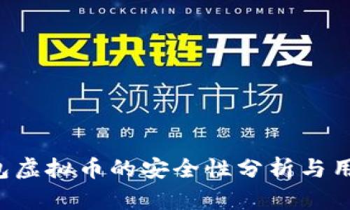 k宝钱包虚拟币的安全性分析与用户指南