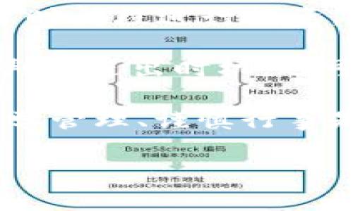 未来看好哪些虚拟币交易？2023年最佳投资选择解析

虚拟币, 虚拟货币交易, 加密货币, 投资策略/guanjianci

随着区块链技术的不断进步和加密货币市场的日益成熟，虚拟币作为一种投资资产，逐渐受到越来越多投资者的关注。尤其是在全球经济环境日趋复杂的背景下，虚拟币的价值和前景引发了广泛的讨论和研究。在本文中，我们将深入探讨未来看好的虚拟币交易，分析其投资价值，并根据最新市场动态提供理论支持和投资建议。

未来看好的虚拟币不仅表现出较强的市场潜力，还具备技术和社区支撑，能够更好地适应未来金融环境的变化。以下是本文将介绍的几个重要方面：
ul
    li未来看好的虚拟币种类概述/li
    li投资虚拟币的优势与风险/li
    li市场趋势与技术分析/li
    li如何选择合适的虚拟币进行投资/li
    li虚拟币交易平台的选择/li
    li社区与生态系统的重要性/li
/ul

未来看好的虚拟币种类概述

在众多虚拟币中，一些币种因其技术背景、团队实力和市场需求而突出。如今，加密货币市场上的主流币种如比特币（BTC）和以太坊（ETH）依然是投资者的首选。这些虚拟币具备较高的流动性和市场认受度，能够吸引大量机构和散户投资者。比特币作为市场的领头羊，其历史表现和市场信心使其在未来的波动中依然具有投资价值。

此外，以太坊作为一个智能合约平台，其独特的功能让其在多个行业中获得应用，未来潜力也不容小觑。除了这些主流虚拟币外，一些新兴的项目如Solana（SOL）和Cardano（ADA）也在技术上具有一定优势，吸引着投资者的目光。这些新兴的币种通常具备较高的增值潜力，但同时也伴随着更为显著的风险。

投资虚拟币的优势与风险

投资虚拟币的一个重要优势在于其高收益潜力。在历史上，一些虚拟币在短时间内实现了数倍甚至数十倍的增长，使不少投资者获得了丰厚的回报。此外，由于区块链技术不断发展，虚拟币的应用场景正不断扩大，从而增强了其长期投资价值。

然而，虚拟币市场的高波动性也是不容忽视的风险因素。价格的剧烈波动可能导致投资者在短期内面临巨额损失。因此，在进入市场之前，投资者应该充分理解市场机制，制定合理的投资策略，并做好心理准备。

除了市场波动，监管政策的变化也是虚拟币投资的潜在风险。各国对于虚拟币的法律政策尚不明朗，可能会对市场产生重大影响。此外，部分项目的技术实现可能因为开发进度的延误而面临市场风险。

市场趋势与技术分析

2023年的虚拟币市场正处于一个新的转型期。随着主流金融机构和企业逐步加入加密货币交易，市场的成熟度不断提高。一些分析师认为，未来2-3年内，加密货币市场可能会出现进一步的整合与规范。一些小项目可能会被淘汰，集中度将进一步提升。

从技术角度来看，现阶段区块链和加密货币的创新层出不穷。例如，Layer 2 解决方案的出现为以太坊等平台的可扩展性问题提供了解决方案，大大提高了智能合约的使用效率。此外，可持续发展和绿色能源在加密货币挖矿中的应用也正受到重视，这些都可能成为未来投资者关注的重要指标。

如何选择合适的虚拟币进行投资

选择合适的虚拟币进行投资需要考虑多个因素。首先，投资者需要评估项目的白皮书、技术实力以及团队背景。一个有实力的团队和清晰的发展方向是项目长久发展的基础。

其次，投资者还应关注项目的市场需求和用户基础。一个项目若能够解决现实中的问题，或者在某些领域引领技术发展，通常会在市场中占据优势。而技术指标如交易量、活跃地址数等，也可以作为评估币种潜力的重要参考。

最后，投资者需要具备合理的风险控制能力。每个投资者的风险承受能力不同，应根据自身情况设定适合的投资额度与资金管理策略。在市场波动剧烈的时候，高度分散投资以及分阶段建仓的策略可能更为有效。

虚拟币交易平台的选择

选择一个安全可靠的交易平台是投资虚拟币的基础。市场上有很多知名的虚拟币交易平台，例如Binance、Coinbase、Huobi等。这些平台不仅提供了丰富的交易选项，还能保证用户的资金安全。

在选择交易平台时，投资者应关注该平台的交易费用、提现手续、用户评价以及客户支持服务。一个优质的平台能够提供良好的使用体验，并在潜在问题上给予及时响应。

此外，移步到去中心化交易平台（DEX）也是一个不错的选择。由于去中心化交易平台直接连接用户与区块链，能够有效降低交易成本以及风险，对投资者来说也有更大的自由度。

社区与生态系统的重要性

在虚拟币投资中，社区与生态系统的重要性不可忽视。一个强大而活跃的社区不仅能够推动项目的发展，还能增加币种的使用价值及市场认受度。很多成功的项目都有着坚实的社区支撑，用户的声音能够直接影响项目的进展与改进。

投资者可以通过社交媒体、论坛和各种社区渠道了解项目的动态与用户反馈，这将有助于判断项目的真实价值。此外，生态系统的完善程度也将直接影响币种的寿命和发展前景。在许多情况下，拥有广泛应用场景的币种将更具投资吸引力。

总结

综上所述，虚拟币市场作为一种新兴投资领域，将继续吸引越来越多的投资者关注。在选择合适的虚拟币进行投资时，投资者需考虑多个因素，包括项目的技术背景、市场需求以及社区支持。尽管市场存在诸多不确定性，理性投资、科学评估的策略仍将是获取成功的关键。希望在未来的市场中，投资者们能够把握机会，实现财富的增长。

常见问题解答

以下是关于虚拟币投资的六个相关问题及其详细解答：

1. 虚拟币的波动性为何如此之高？

虚拟币的价格波动性高主要由几个因素导致。首先，市场供需关系是主要因素之一。相较于传统资产，虚拟币的市场规模较小，有限的流通量使得一笔大额交易就能导致显著价格波动。

其次，市场情绪的变化也能影响价格。虚拟币市场受投资者情绪影响较大，当市场出现负面新闻时，投资者可能选择快速抛售，造成价格暴跌。反之，积极的消息又能够引导投资者蜂拥入场，推动价格上涨。

此外，监管政策和技术更新等外部因素同样对市场价格产生重要影响。例如，某国政府宣布对加密货币的监管措施，可能导致市场恐慌，反而引发大规模的抛售事件。而技术上的突破或发展则能够激发市场热情，促使投资者快速跟进。

2. 如何安全存储我的虚拟币？

安全存储虚拟币为保护投资收益的重要一环。常用的存储方式有几种。首先是硬件钱包，它是一种物理设备，可以有效防止黑客攻击。常见的硬件钱包如Trezor、Ledger等，用户可以将私钥存储在设备中，确保只有自己可以访问资金。

其次，软件钱包也是一种常见选择。软件钱包分为热钱包和冷钱包。热钱包通常在线使用，方便交易，但安全性相对较低，而冷钱包离线存储，更加安全。选择知名的钱包服务，并确保私钥的安全，是保护资金的关键。

比起交易所钱包，建议用户使用独立的钱包进行长期持有。虽然交易所钱包使用便捷，但由于其集中管理，存在被盗的风险。最后，定期备份私钥和助记词也非常重要，以防数据丢失导致无法恢复资产。

3. 虚拟币投资的新手需要注意些什么？

虚拟币投资初学者应重点关注以下几点。首先，了解加密货币的基础知识是第一步，比如区块链技术的原理、不同虚拟币的特点等。掌握这些基础知识有助于避免盲目跟风，做出理性的投资决策。

其次，投资者应设定合理的投资预算，并严格遵守。避免一时的冲动消费，以致于资金链紧张。建议投资者最好只用闲置资金进行投资，确保不影响生活基础。

此外，建立良好的心理预期也很重要。虚拟币市场波动剧烈，新手应做好心态调整，避免因短期波动而情绪化操作。学习一些基本的技术分析手段，能够帮助新手更好地理解市场变化，提升交易效率。

4. 加密货币与传统投资方式的区别是什么？

加密货币与传统投资方式有着显著区别。一方面，加密货币市场的透明度和去中心化特征，使得投资者可以更直接地参与市场，无需依赖中介。而传统投资一般依赖银行、基金等成熟机构，交易流程相对繁琐，受制于多重限制。

另一方面，加密货币市场的流动性较小，交易量波动较大，价格可能会受一些外部因素的强力影响。而传统金融市场相对成熟，投资者心理和市场行为趋于稳定，波动幅度相对收窄。

在投资策略方面，加密货币更依赖市场情绪，投资者需要灵活应对市场的快速变化。而传统市场则可以依靠基本面分析和宏观经济趋势进行长期投资。最终，投资者选择何种方式，应根据自己的投资理念和风险承受能力进行决策。

5. 什么因素会影响虚拟币的未来发展？

影响虚拟币未来发展的一系列因素包括技术的发展、监管政策、市场需求及社会接受度等。首先，区块链技术的进步能够提升虚拟币的性能与应用场景，而技术创新往往伴随着项目价值的提升。

其次，各国政府的监管政策将直接影响加密货币的市场状态。如果某国开始支持或推广加密货币，可能会引发市场的积极反应，而相反的措施则可能导致市场动荡。

市场需求是另一重要因素。随着更多企业接受支付加密货币，及越来越多的区块链项目落地，将会促进虚拟币的需求增长，增强其在经济中的地位。最终，部分具有实用价值的虚拟币更有可能在未来获得可持续发展。

6. 投资虚拟币的风险如何策略性地管理？

投资虚拟币的风险管理需要采取多重策略。首先，做好资产配置非常重要，避免将所有资金投入一个项目。分散投资的方法，如分别在不同的币种或不同的投资时间段进行投资，可以降低整体风险。

其次，设定止损点可以帮助投资者在市场波动时减小损失。当投资金额达到一定的损失界限，投资者应果断止损，以免损失扩大。使用技术指标进行市场分析，判断进出时机，也可以提升投资成功的可能性。

最后，保持对市场的持续关注与学习，也是风险管理的重要环节。行业动态、市场趋势的时刻跟进，将使投资者及时做出调整，规避潜在风险。总之，理性决策、科学管理、谨慎行事是投资虚拟币时的黄金准则。

希望本文对您在虚拟币投资方面有所帮助，也期待您在未来的投资中取得丰厚回报。