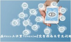 如何在Heco上设置Tokenim？完整指南及常见问题解答
