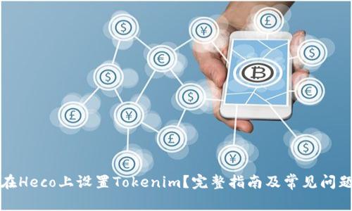 如何在Heco上设置Tokenim？完整指南及常见问题解答