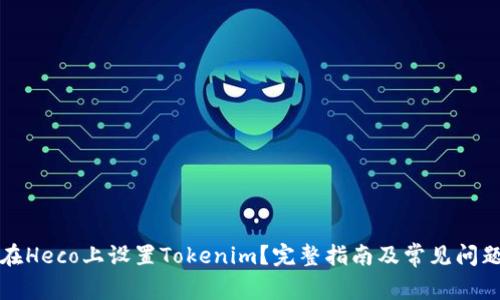 如何在Heco上设置Tokenim？完整指南及常见问题解答