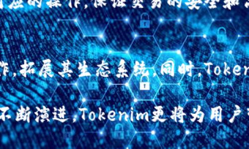 名目Tokenim采用的核心技术解读及其优势/名目
关键词Tokenim, 区块链技术, 去中心化, 智能合约/关键词

在数字经济快速发展的今天，区块链等新兴技术正在深刻改变着各行业的商业模式和运营方式。其中，Tokenim作为一个新兴的去中心化平台，凭借其在区块链技术上的应用吸引了众多用户的关注。本文将深入探讨Tokenim所采用的核心技术、其在行业中的应用优势以及未来的发展潜力。

Tokenim的底层技术架构
Tokenim的底层架构基于区块链技术，具体来说是采用了以太坊区块链作为其基础。以太坊以灵活的智能合约功能而闻名，为开发去中心化应用提供了强大的基础设施。Tokenim建设在以太坊上，从而利用其去中心化、安全性和透明度等优秀特性。

智能合约的应用及优势
智能合约是一种自动执行、自动执行无需第三方的自我执行合同。Tokenim利用智能合约来管理交易和资产，确保所有交易在区块链上安全、透明且不可篡改。通过智能合约，Tokenim可以自动处理复杂的逻辑，从而减少人为错误和欺诈的风险。例如，当某个条件被触发时，智能合约会立即执行交易，无需第三方介入。

去中心化的交易方式
Tokenim致力于消除传统金融中介的需要，通过去中心化的交易方式建立一个开放且公平的市场。用户可以直接在平台上交易，无需依赖银行或其他金融机构。这不仅降低了交易成本，还提高了交易的效率。同时，去中心化的特性让平台上的所有信息透明可追溯，用户可以更放心地进行交易。

安全性能分析
在Tokenim平台上，用户的资产和数据安全是重中之重。通过加密技术，Tokenim确保了用户的交易数据和个人信息不被泄露。此外，区块链的特性使得非法篡改数据变得极为困难，从而提高了系统整体的安全性。Tokenim还定期进行安全审计，以确保平台的安全性能始终处于最高水平。

未来发展潜力
随着去中心化金融（DeFi）和区块链技术的不断进步，Tokenim的未来发展前景非常广阔。目前，平台正在积极探索与其他区块链项目的合作，推动其生态系统的发展。此外，Tokenim也在为高效的用户体验而努力，将通过技术创新不断提升平台的功能和服务质量。

常见问题解答

1. 什么是Tokenim？
Tokenim是一个去中心化平台，旨在通过区块链技术实现更加透明和高效的交易。它提供了一系列金融服务，包括交易、资产管理和流动性挖掘等。Tokenim使用智能合约来确保交易的自动执行和不可篡改，减少了人为干预，并提升了用户的信任感。

2. Tokenim与其他区块链平台有何不同？
Tokenim的独特之处在于其专注于去中心化金融（DeFi），构建了一套通用的金融基础设施。与其他平台不同，Tokenim不仅关注技术的实现，更加重视用户体验和平台的安全性。Tokenim还通过制定合理的治理机制，使用户可以参与平台的决策，增强了用户粘性。

3. Tokenim如何确保用户资产安全？
Tokenim采取了多种措施来确保用户资产的安全。首先，平台采用了先进的加密算法，保护用户的数据传输安全。其次，所有交易都通过智能合约自动执行，降低了人为错误的风险。此外，Tokenim定期进行安全审计，并与知名的安全公司合作，确保平台的整体安全性。

4. 如何使用Tokenim进行交易？
使用Tokenim进行交易非常简单。用户只需注册一个账户并进行身份验证，然后可以通过钱包充值，选择想要交易的资产类型，最后根据市场行情进行交易。Tokenim的平台界面友好，并提供实时的市场信息，帮助用户做出明智的交易决策。

5. 什么是智能合约，它在Tokenim中如何使用？
智能合约是一种代码化的合同，其执行不需要中间人。Tokenim利用智能合约来实现交易的自动化，每当某个条件被触发时，合约将自动执行对应的操作，保证交易的安全和高效。例如，用户在Tokenim上进行数字资产兑换时，智能合约会自动处理兑换流程，无需手动干预。

6. Tokenim的未来发展方向是什么？
Tokenim未来将继续专注于技术革新和用户体验的提升，致力于构建一个开放和高效的去中心化金融体系。平台计划与更多的区块链项目合作，拓展其生态系统。同时，Tokenim也将积极参与到全球范围内区块链应用的推广中，通过教育和社区建设，增强用户对去中心化金融的理解和接受度。

总之，Tokenim凭借其先进的技术架构、安全的交易方式和良好的用户体验，正在逐步成为去中心化金融领域的重要参与者。未来，随着技术的不断演进，Tokenim更将为用户带来更健康的金融生态。
