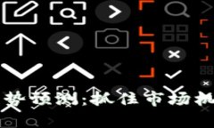 虚拟币明天走势预测：抓住市场机会的关键分析