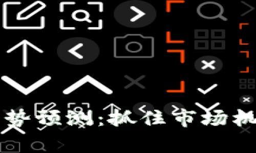 虚拟币明天走势预测：抓住市场机会的关键分析