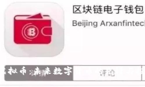 : XOC虚拟币：未来数字货币的先锋与投资机遇