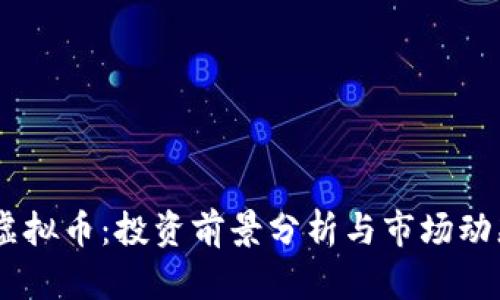 DTCH虚拟币：投资前景分析与市场动态解读