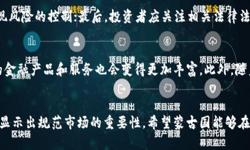  蒙古国虚拟币禁令详解：对经济、投资者与未来的影响 / 
 guanjianci 蒙古国, 虚拟币, 禁令, 经济影响 /guanjianci 

引言
随着区块链技术和虚拟货币的崛起，各国政府对于虚拟货币的态度变得愈发复杂。有些国家抱有积极的态度，试图通过立法来规范虚拟货币市场，而另一些国家则选择禁止或限制虚拟证券的交易。蒙古国是一个较为特殊的案例，其在 2021 年宣布关闭虚拟币交易平台，原因与其国内经济状况、金融监管体系等诸多因素密切相关。

本篇文章将详细分析蒙古国关闭虚拟币的背景、原因及其对经济和投资者的影响，并讨论未来可能的局势发展和相关问题，希望为大众用户提供有价值的信息。

蒙古国虚拟币禁令的背景
蒙古国是一个内陆国家，经济发展长期依赖自然资源的开采与出口。近年来，随着全球对虚拟货币的接受度提高，蒙古国也经历了一波虚拟币热潮。越来越多的投资者开始关注这一新兴市场，并想要通过虚拟货币进行投资。

然而，虚拟货币的快速发展也伴随着大量的风险与不确定性。由于缺乏有效的监管机制，虚拟币交易往往变得混乱，这引发了政府的强烈关注。监管部门对市场的不规范操作、洗钱、诈骗等问题感到十分担忧，最终导致了政府采取关闭虚拟币交易平台的措施。

关闭虚拟币的主要原因
蒙古国政府关闭虚拟币的主要原因可以归纳为以下几点：

h41. 保护投资者权益/h4
政府对虚拟币市场普遍缺乏监管，导致投资者在参与交易时面临巨大风险。许多投资者在缺乏足够信息的情况下，投入了大量资金，而其中的投资骗局层出不穷。关闭交易平台的决定部分是为了保护普通投资者的利益，使其不再受到不法分子的伤害。

h42. 防范金融风险/h4
虚拟货币市场的波动性极大，价格随时可能大幅波动，这增加了金融系统的整体风险。许多国家在考虑到国家经济稳定性后，选择对虚拟币进行严格监管或直接禁止其交易。蒙古国也不例外，政府意识到这种无序的状态可能导致金融危机，因此决定采取措施。

h43. 维护经济安全/h4
蒙古国的经济依赖于自然资源，其经济安全和金融稳定性受到全球经济波动的影响。为了避免金融风险与虚拟币对经济产生冲击，政府希望通过关闭虚拟币交易平台来维护国家的经济安全。

h44. 切断洗钱渠道/h4
虚拟货币的匿名性使得其成为洗钱和其它非法活动的温床。蒙古国政府担心，虚拟币交易的存在将为犯罪分子提供便利，影响社会治安。因此，政府最终选择关闭交易平台，以减少这些犯罪行为的发生。

关闭虚拟币交易平台的经济影响
蒙古国政府的这一决定对其经济产生产生了多方面的影响。首先，关闭虚拟币交易平台减少了短期内大量新投资者的涌入，这对于希望借助虚拟币市场实现资金增值的投资者来说，无疑是一次重大打击。

其次，蒙古国在关闭虚拟币交易平台后，相关的区块链公司和初创企业受到了连带影响，这些企业的创新活力受到压制，发展前景变得不明朗。由于缺乏足够的资金支持，这些公司可能面临倒闭的风险，从而造成一定的就业损失。

对于政府而言，虽然短期内避免了潜在的金融风险和市场混乱，但从长期来看，这一决定可能削弱国家的创新能力，影响经济多元化的发展目标。因为虚拟货币等新兴业务是未来经济增长的重要推动力。

关闭虚拟币交易平台对投资者的影响
关闭虚拟币交易平台的决定对投资者来说，无疑是一个重大的打击。许多投资者投入了大量资金，在该市场中希望寻求回报。然而，不论是普通民众还是专业投资者，均感受到市场关闭带来的挫败感。

对于普通投资者而言，他们面临的最大问题是资金的安全性。一旦交易平台关闭，他们的投资资产将处于一种无法流动的状态。更有甚者，很多投资者可能因为缺乏专业知识而在选择平台时上当受骗，最终难以追回资金。

专业投资者同样受到影响，由于缺乏稳定的市场，他们的投资组合也受到很大冲击。而在全球化的背景下，蒙古国关闭虚拟币交易平台的举措可能会使得一些外部投资者对其经济前景产生担忧，继而选择撤资，从而进一步加剧美元供应紧张的问题。

未来的发展趋势
尽管目前蒙古国禁止了虚拟币的交易，但未来的形势可能会有所变化。一方面，世界各国对于虚拟货币的态度逐渐宽松，越来越多的国家在尝试建立更加合理的监管框架。蒙古国也许会在未来重新开放虚拟币市场，只是会采取更为审慎的措施进行监管。

另一方面，蒙国的创新能力和金融科技的发展是不可逆转的趋势，关闭市场并不能消除对虚拟币的需求反而可能造成地下交易市场的滋生。政府有必要设法在保护投资者的同时，寻找合适的立法与监管办法，让虚拟货币合法化，从而平衡风险与发展的辩证关系。

可能相关的问题
在对蒙古国虚拟币禁令进行深入分析的过程中，一些与此相关的问题逐渐浮现，值得进一步探讨：

h41. 其他国家对虚拟币的监管策略是什么？/h4
不同国家在应对虚拟币的态度和监管策略各有不同。以美国为例，对虚拟币的监管相较于蒙古国更为事细致和成熟。美国建立了较为完善的法律框架，对虚拟货币交易进行监管，同时也设有相应的反洗钱法规。相对于其他国家，美国所采取的方法在维持市场活力与保护投资者方面显得更为平衡。

h42. 关闭虚拟币交易平台会导致地下市场的兴起吗？/h4
关闭虚拟币交易平台确实有可能导致地下市场的产生。由于人民对虚拟货币的需求依然存在，一些投资者可能会选择通过非正式渠道进行交易。由此可能导致监管难度加大，进而产生更多的安全隐患，比如多种形式的金融欺诈、洗钱等行为。

h43. 未来虚拟币市场有可能恢复吗？/h4
在全球对虚拟币的接受度逐渐提高的背景下，蒙古国未来恢复虚拟币市场的可能性也是存在的。然而，恢复的前提是建立有效的监管机制，以此合理控制市场，同时保护投资者的利益。如果能找到这样的平衡，便会使市场逐步复苏。

h44. 是否有可能通过立法来规范虚拟币市场？/h4
通过立法来规范虚拟币市场是一种可行的办法，许多国家都在这一领域进行了探索。有效的立法能够为投资者提供一定的法律保护，同时也为创新与风险管理提供了参考框架。立法的过程虽然较为复杂，但通过吸纳各方的意见，制定出合适的法规并是充分可行的。

h45. 投资者如何保障自身的投资安全？/h4
面对虚拟币市场的不确定性，投资者应该保持谨慎。首先在投资前，建议进行充分的调查与研究，确保选择具有良好声誉的平台；其次应当合理分散投资，实现风险的控制；最后，投资者应关注相关法律法规，增强自身的法律意识。积极了解市场信息、适时止损也是保护投资者自身资产安全的重要措施。

h46. 什么是虚拟货币的未来趋势？/h4
虚拟货币未来的趋势将随着科技的发展、政策的变化而不断变动。整体上，随着越来越多的国家对虚拟货币的认可，可能会出现更多的数字资产类型，相关的金融产品和服务也会变得更加丰富。此外，随着区块链技术的广泛应用，虚拟货币的市场生态也将变得更具健康性和可持续性。然而，市场的波动性总是伴随其中，所以投资者仍需谨慎看待未来的发展。

结论
总而言之，蒙古国关闭虚拟币交易平台的这一政策虽然源于多方面的考量，但背后更折射出的是对未来金融安全的担忧。投资者在虚拟币市场中的无奈，也显示出规范市场的重要性。希望蒙古国能够在频繁变化的经济环境中，寻找平衡的监管措施，为于未来打开新的机遇。
